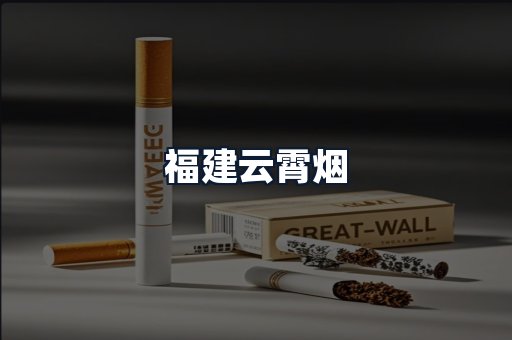 福建云霄烟
