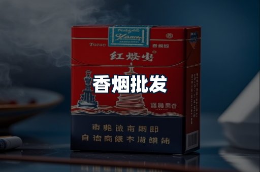 香烟批发